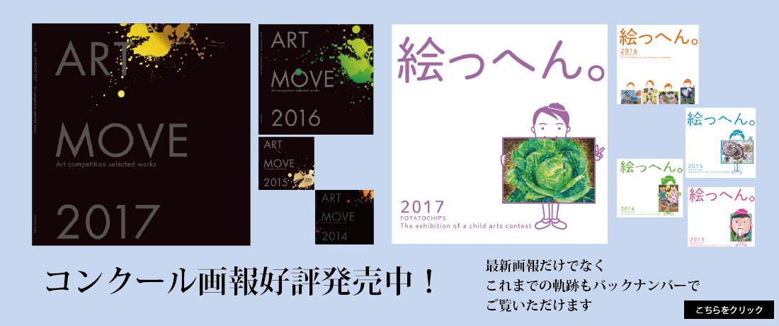 ART MOVE 絵っへん画報販売中