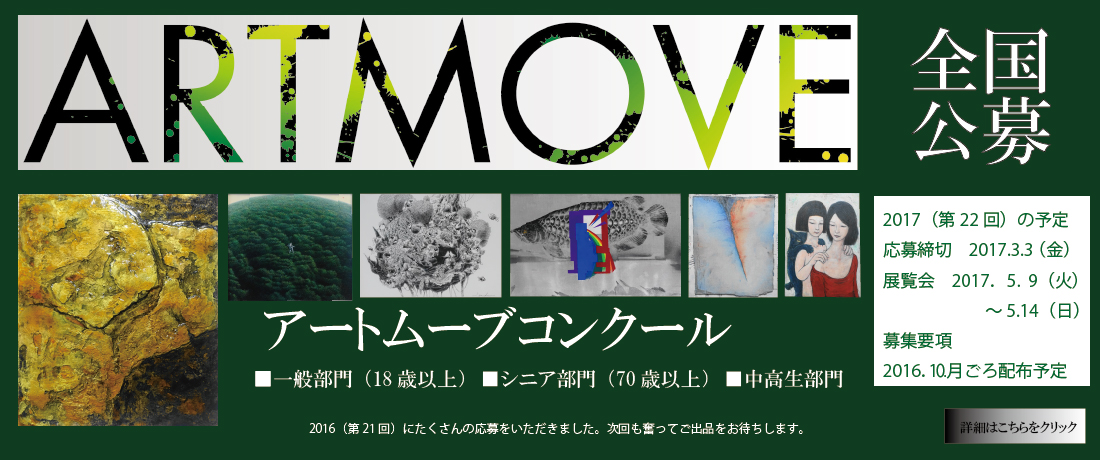 アートムーブコンクール