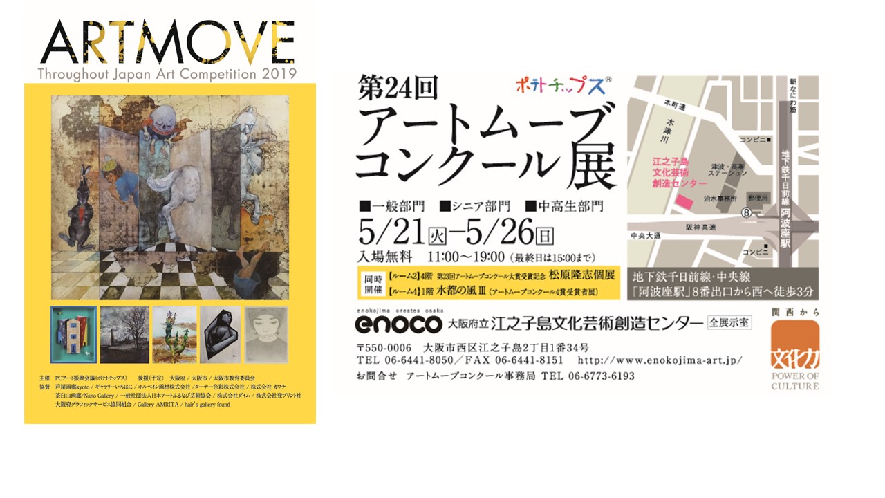 春、５月はアートムーブコンクール展覧会の季節。さまざまな作家の素晴らしい作品が皆さんのご来場をお待ちしています。