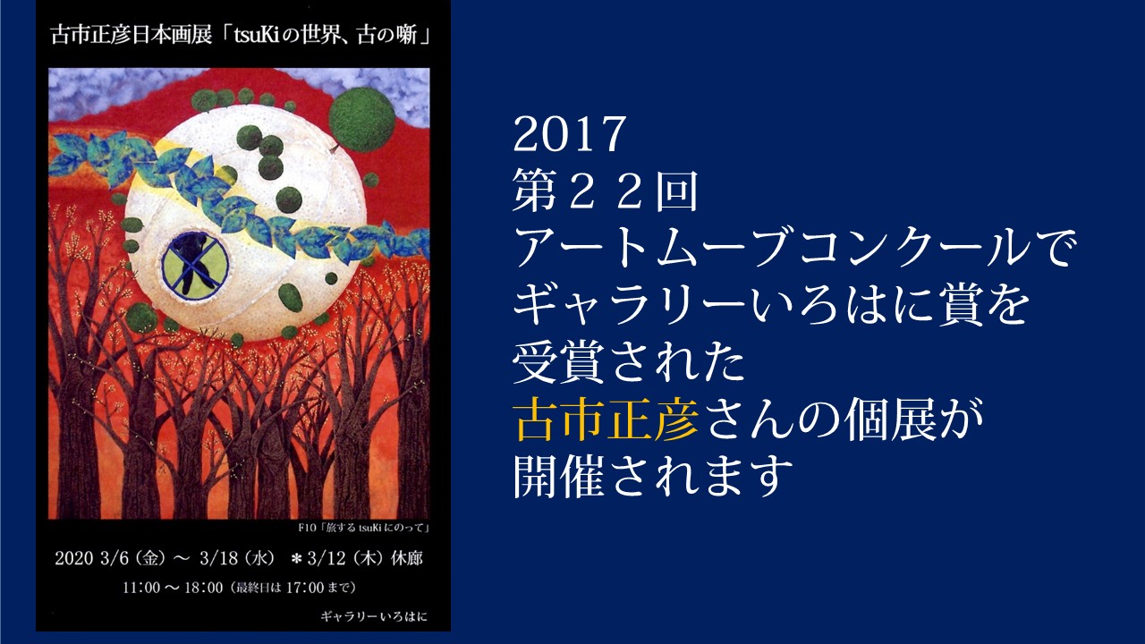 3月17日にポテトチップスが古市さんの個展をギャラリーいろはにに訪ねました。その様子をどうぞ！