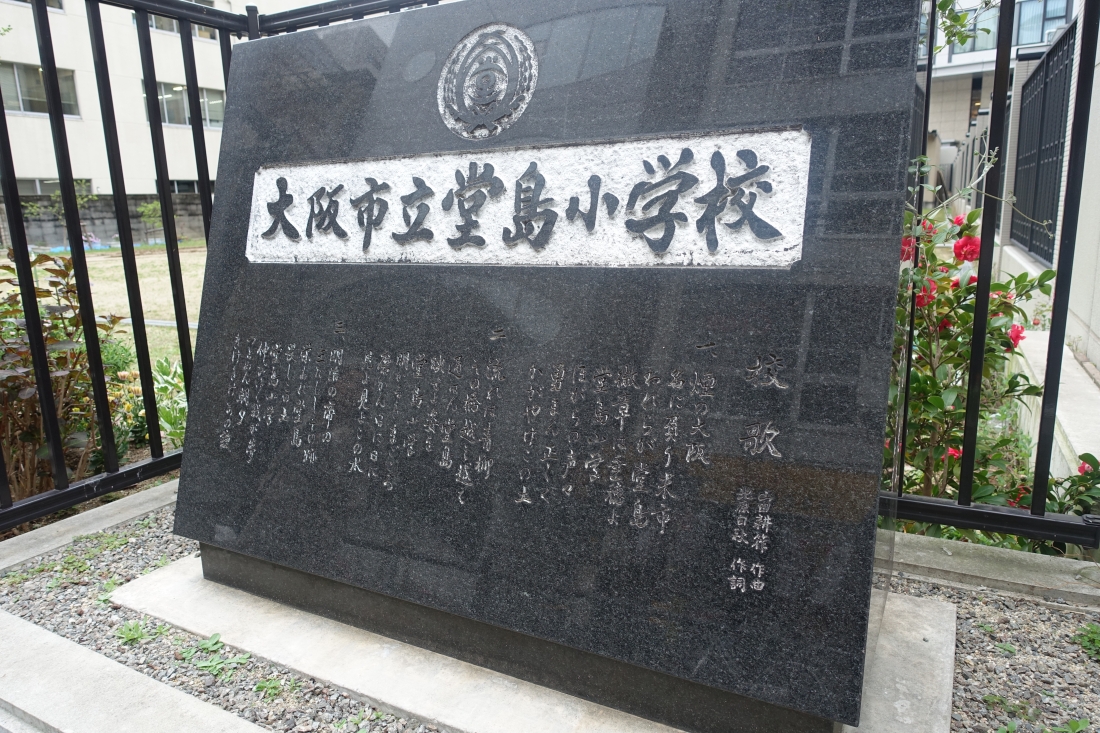 私の出身校は大阪市立五条小学校。堂島小学校は既に統合され今はありません。