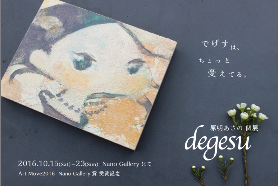 『degesu』　-原明あさの 個展- 