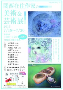 関西在住作家展