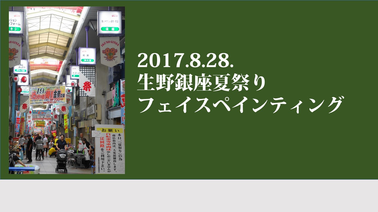 毎年恒例の生野銀座夏祭りは８月の最終月曜日に開催。ポテトチップスもフェイスペインティングで参加。