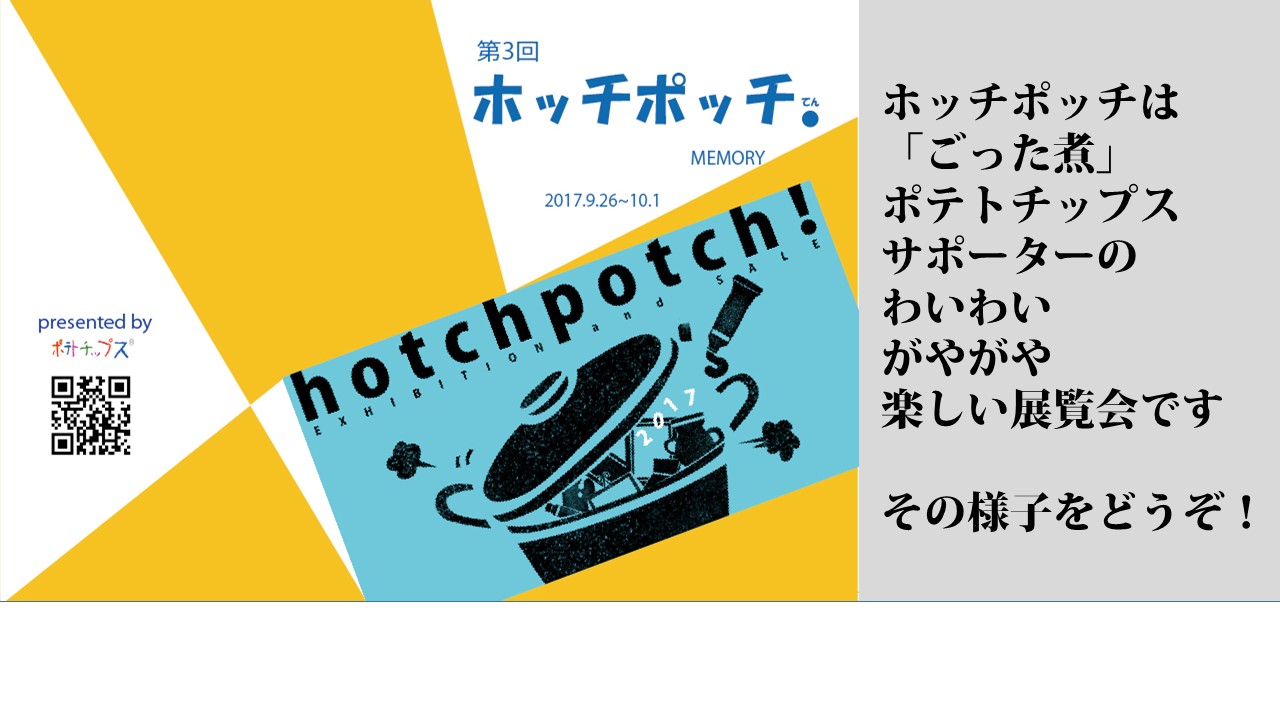 アートムーブコンクールやポテトチップス絵画コンクールを開催する「ポテトチップス」はサポーターに支えられています。