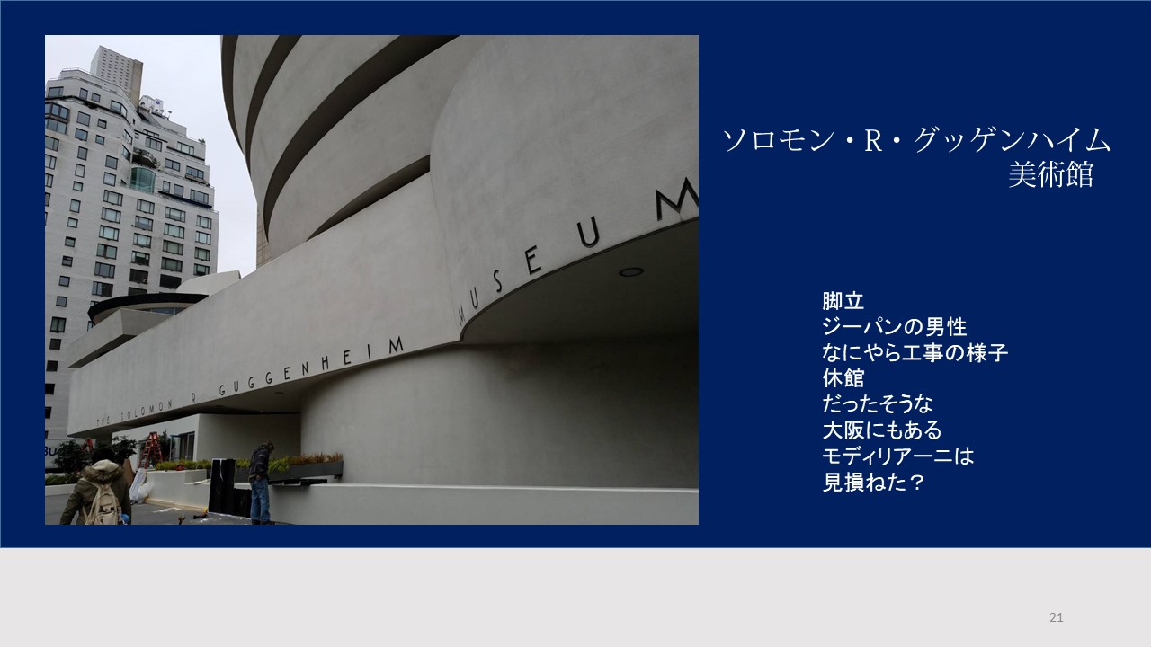 最初にソロモン・R・グッゲンハイム美術館。でも休館で後日仕切り直し。