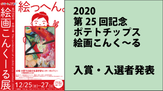 入賞・入選者発表！】第25回記念ポテトチップス絵画こんく～る |ポテト