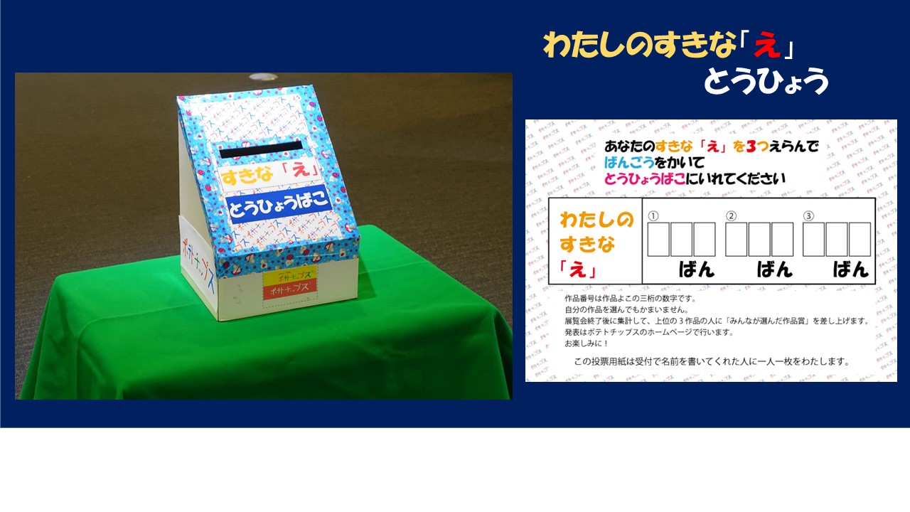 「わたしのすきな「え」」投票の結果　及び　展覧会の様子（ビデオ）はスライドショーの下部にあります