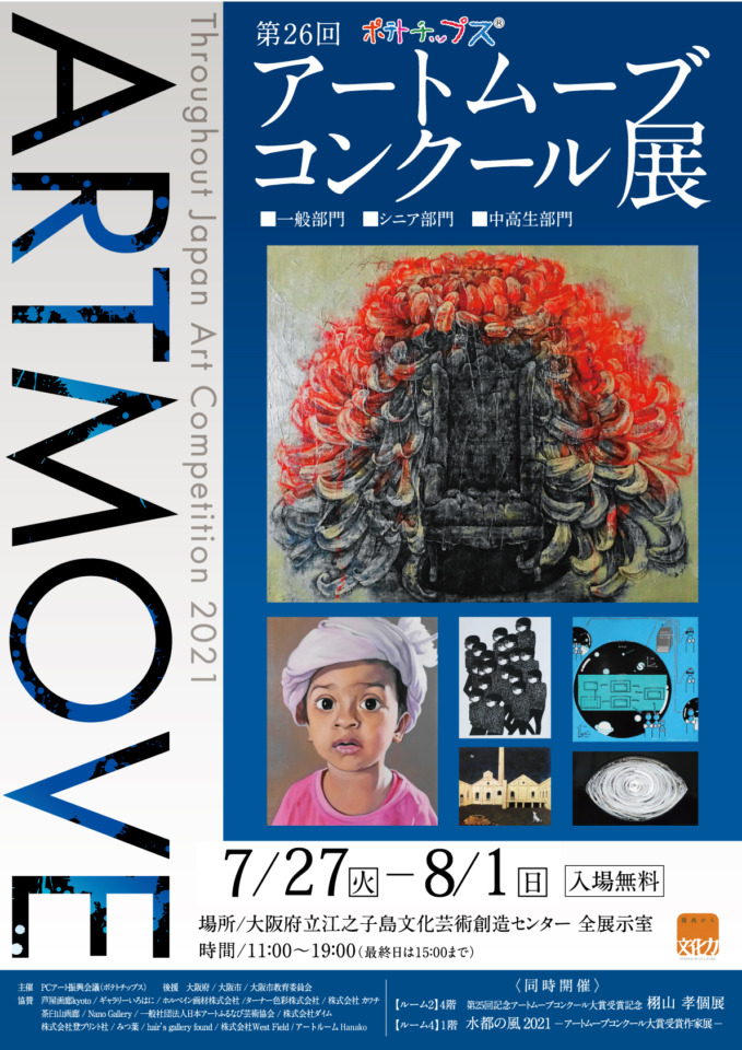 展覧会情報 ポテトチップス さあ アートをたのしもう