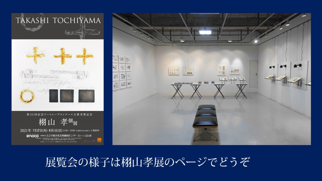 このスライドショー画面の下の赤文字の案内をクリックすると「栩山孝個展」の様子につながります