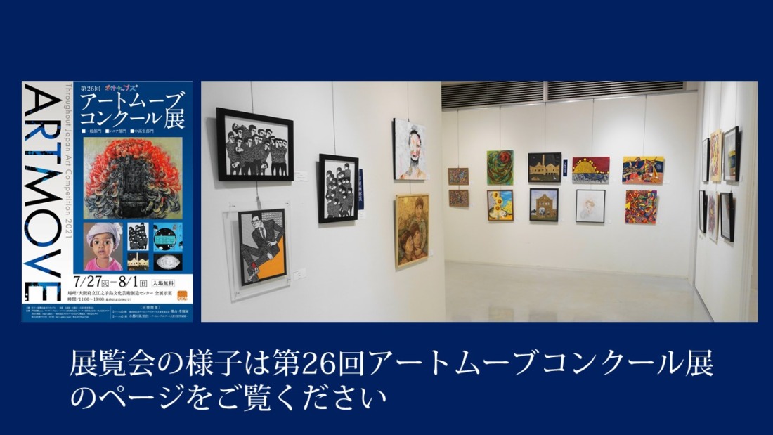 このスライドショー画面の下の赤文字の案内をクリックすると「第26回アートムーブコンクール」展の様子につながります