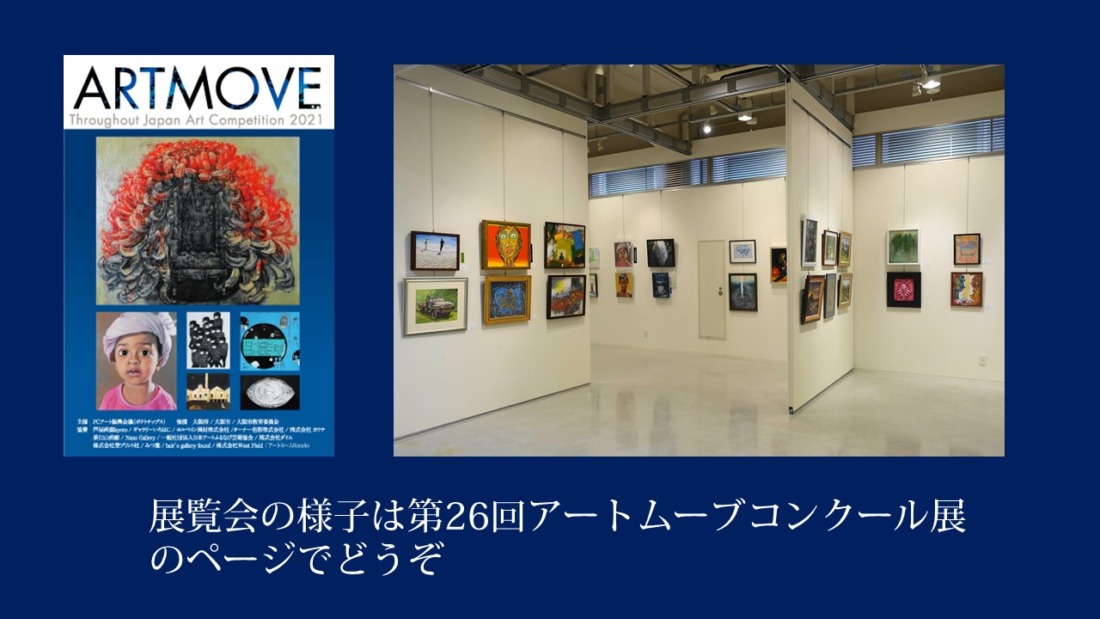 このスライドショー画面の下の赤文字の案内をクリックすると「第26回アートムーブコンクール展」の様子につながります