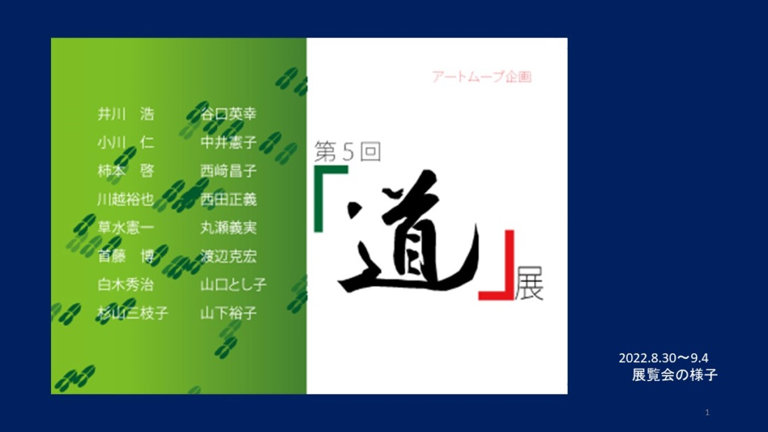 アートムーブコンクール　シニア部門入選者のつわものたちによる個性光る展覧会の様子です。お楽しみください。