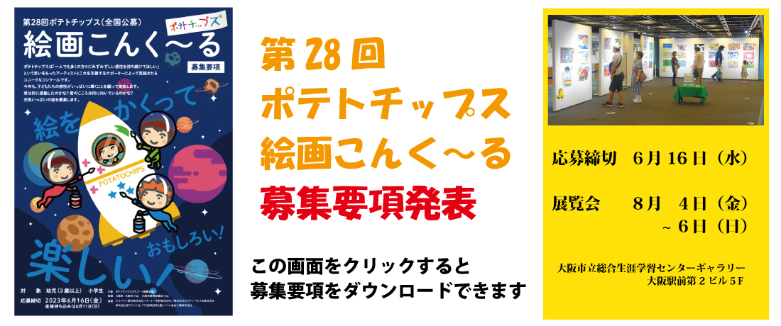 ポテトチップス - さあ、アートをたのしもう！アートイベント・絵画 