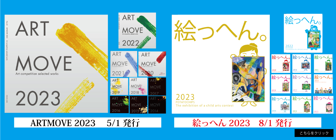 ART MOVE 絵っへん画報販売中