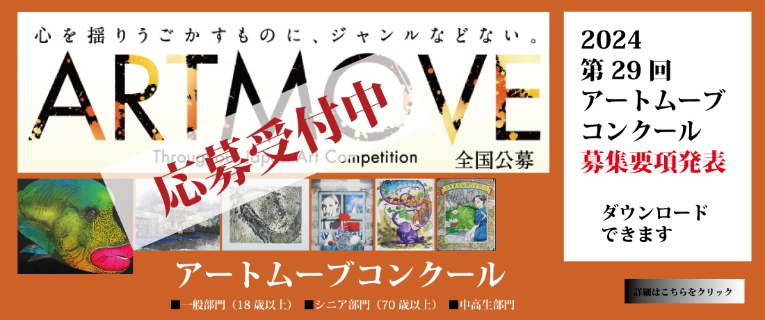 アートムーブコンクール