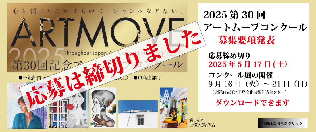 アートムーブコンクール