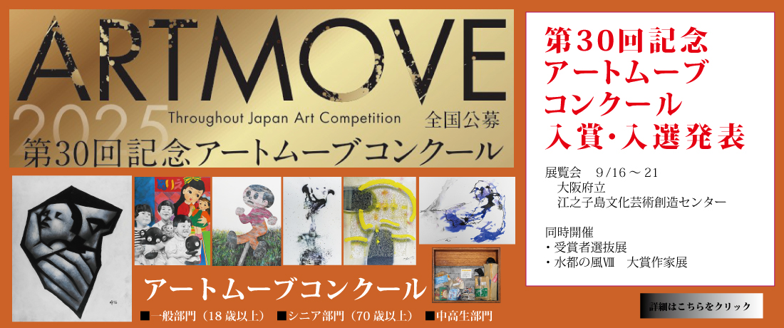 アートムーブコンクール