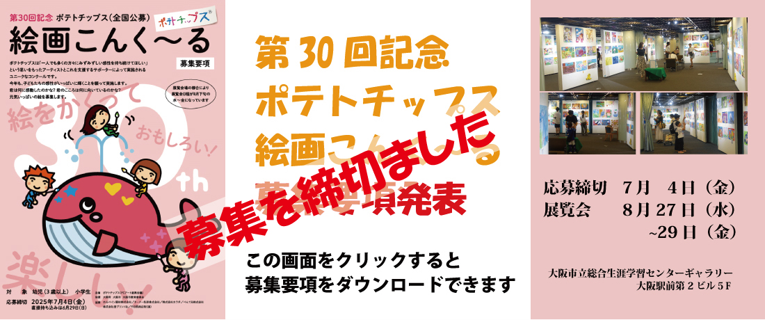ポテトチップス絵画こんく～る