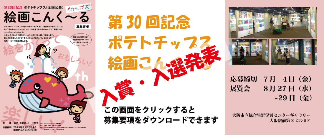 ポテトチップス絵画こんく～る