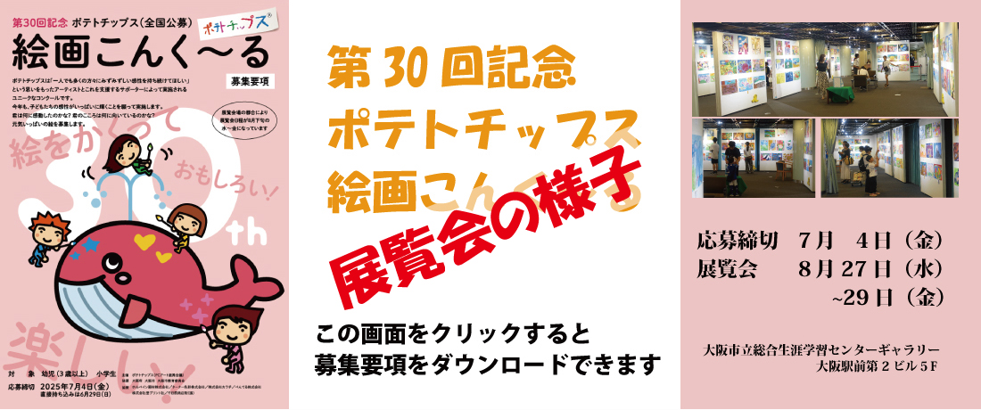 ポテトチップス絵画こんく～る