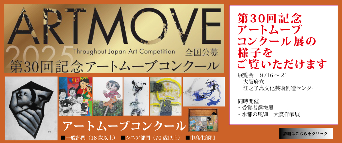 アートムーブコンクール