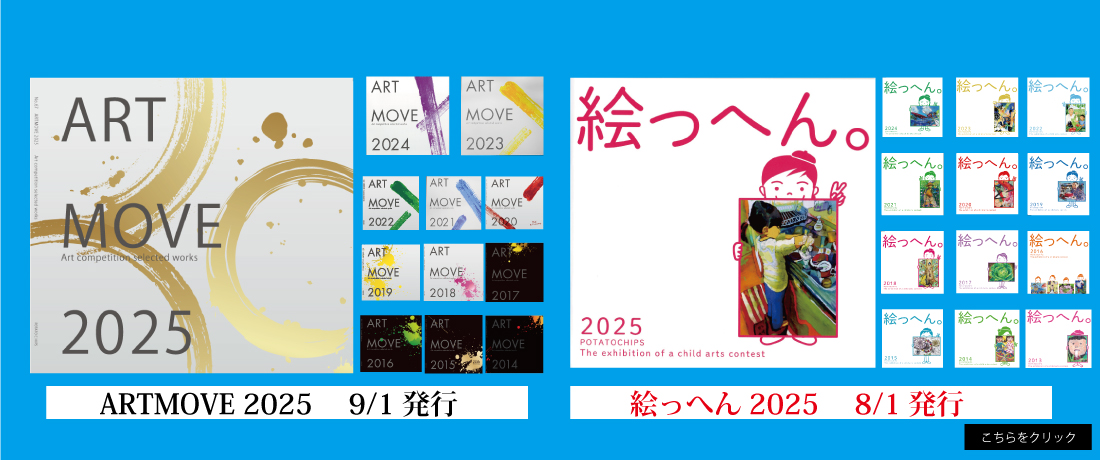 ART MOVE 絵っへん画報販売中