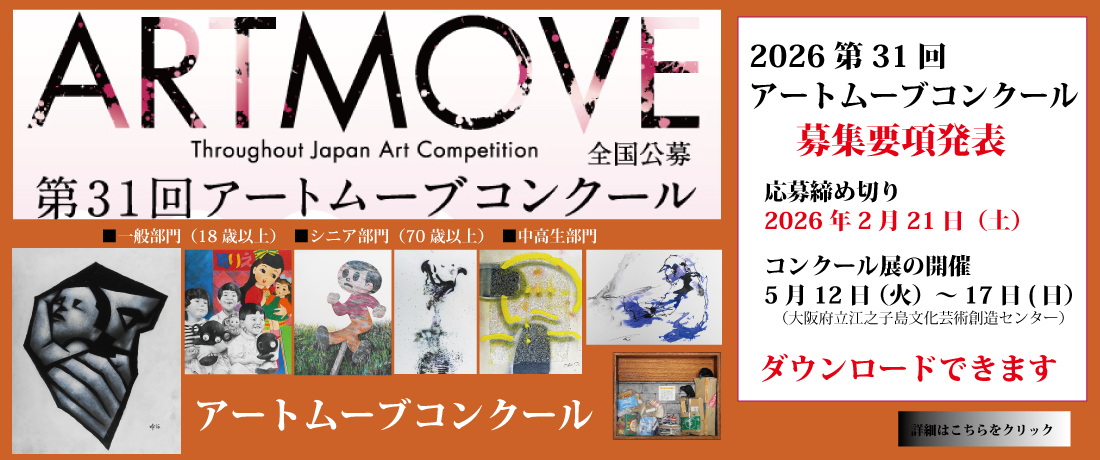 アートムーブコンクール