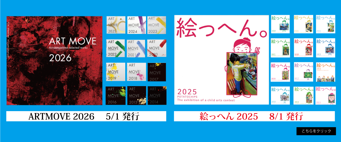 ART MOVE 絵っへん画報販売中