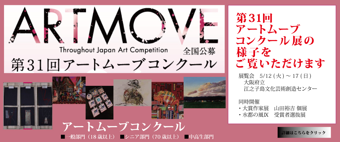 アートムーブコンクール 展覧会の様子