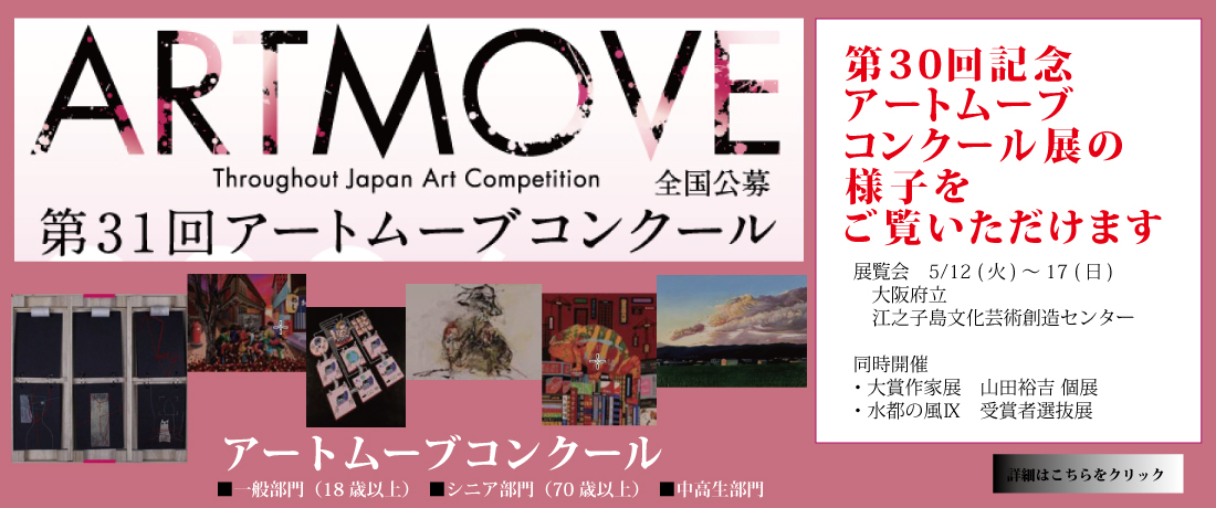 アートムーブコンクール 展覧会の様子