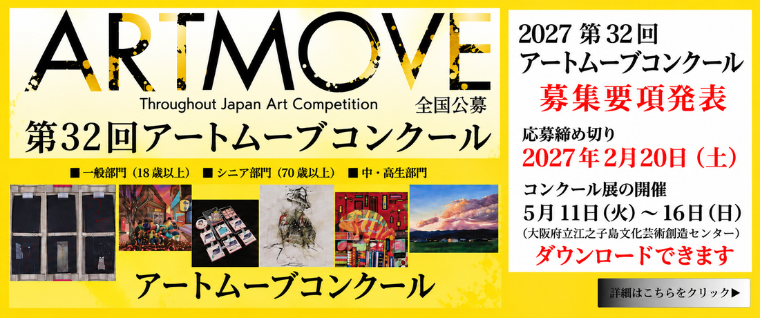 アートムーブコンクール 募集要項発表!